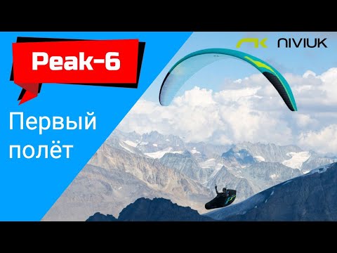 Видео: Мой первый полет на Peak-6 (Niviuk)