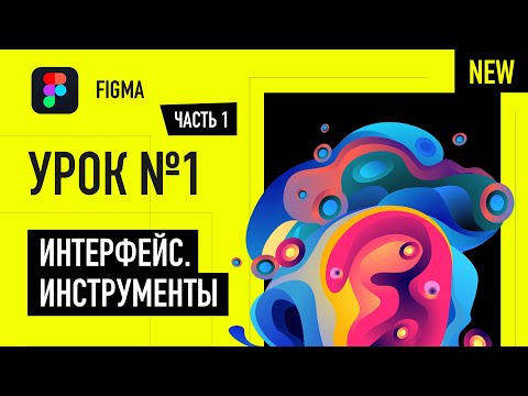 Видео: Уроки Figma (Фигма) – №1: Интерфейс и инструменты | Часть 1