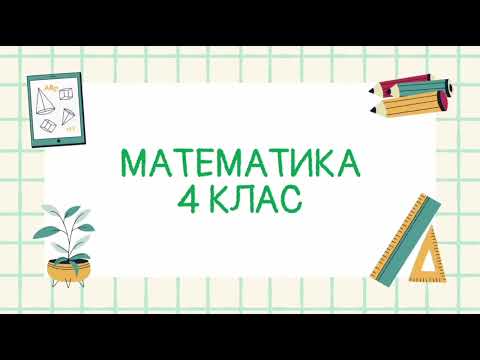 Видео: Математика 4 клас. Ділення  багатоцифрових круглих чисел на круглі числа