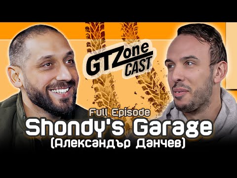 Видео: GTZone CAST | Shondy`s Garage: Тунингът е просто зло!