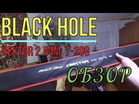 Видео: Обзор Спиннинга Black Hole Hektor 2,44 м  7-30 г