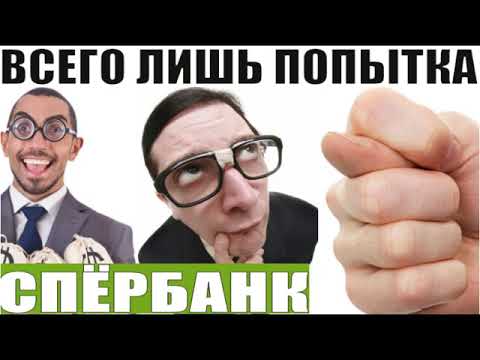 Видео: ✅ Это всего лишь попытка / мошенники звонят по телефону сбербанк