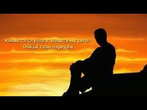 Видео: 🤔серия 85 - Какво се случва в живота му сега? - ОБЩА таро наредба