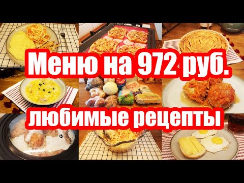 Видео: КАК ПРОЖИТЬ НА МИНИМАЛКУ 🍝🥘  ◾ ЭКОНОМНОЕ МЕНЮ: 300 руб. в ДЕНЬ на СЕМЬЮ из 5 чел. ◾ Простые РЕЦЕПТЫ