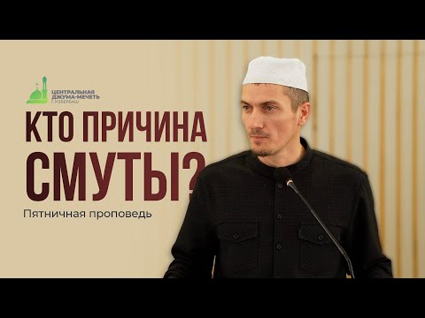 Видео: КТО ПРИЧИНА СМУТЫ?