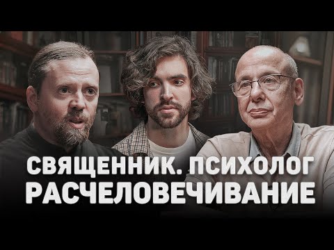 Видео: СВЯЩЕННИК. ПСИХОЛОГ. РАСЧЕЛОВЕЧИВАНИЕ (Асмолов, Морозов) //12 сцена