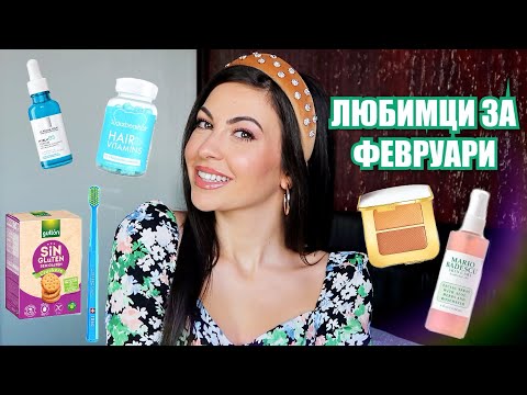 Видео: ЛЮБИМЦИ ЗА ФЕВРУАРИ ❥ козметика, дрехи, витамини