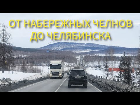 Видео: ОТ НАБЕРЕЖНЫХ ЧЕЛНОВ ДО ЧЕЛЯБИНСКА // УРАЛЬСКИЕ ГОРЫ