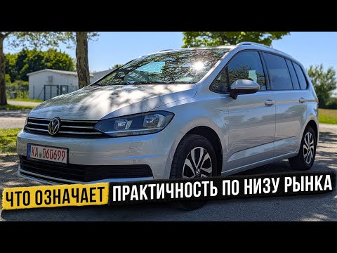 Видео: Volkswagen Touran 1.5 TSI 2022 — самый дешёвый на рынке. Практичный или проблемный?
