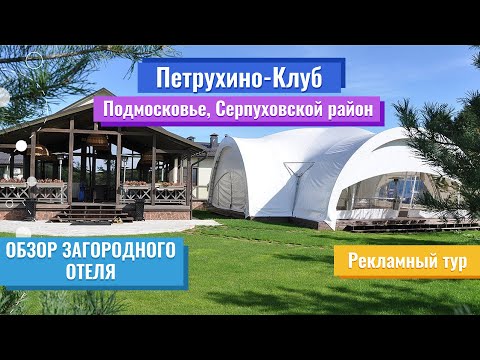 Видео: Обзор загородного отеля | Петрухино-Клуб (Подмосковье, Серпуховской район) | Рекламный тур