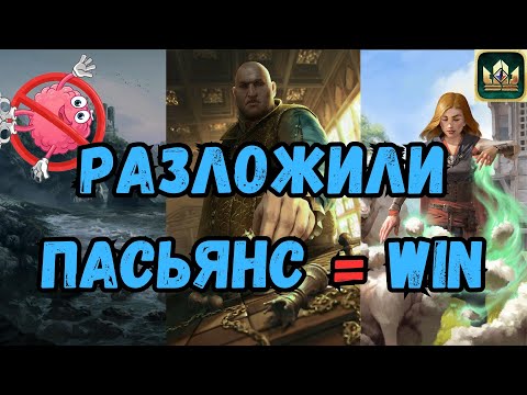 Видео: ГВИНТ| Север на забафе | Колода на которой не надо думать |Конкурсная колода