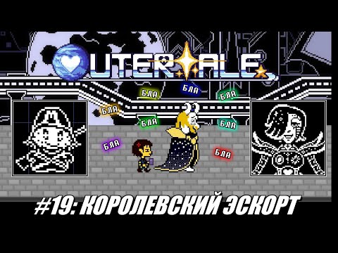 Видео: [Rus] Летсплей Outertale. #19 - Королевский эскорт