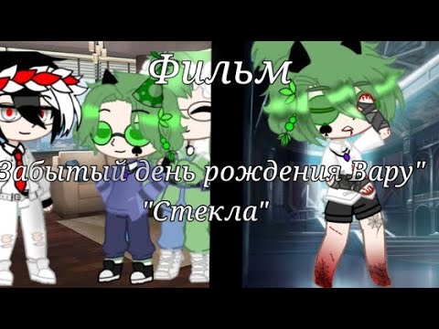 Видео: Фильм "Забытый день рождения Вару" "Стёкла"|2 часть||Автор"Алиска_13 Карт|•