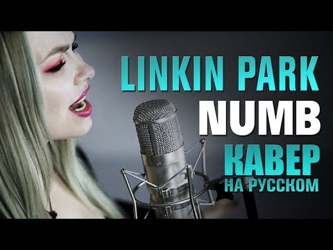 Видео: Linkin Park - Numb | AMELCHENKO | russian cover | кавер на русском
