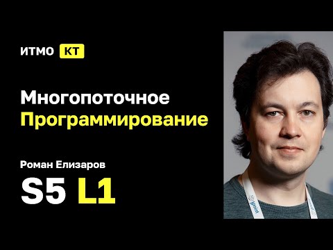 Видео: [s5 | 2025] Многопоточное Программирование 2025, Роман Елизаров, лекция 1