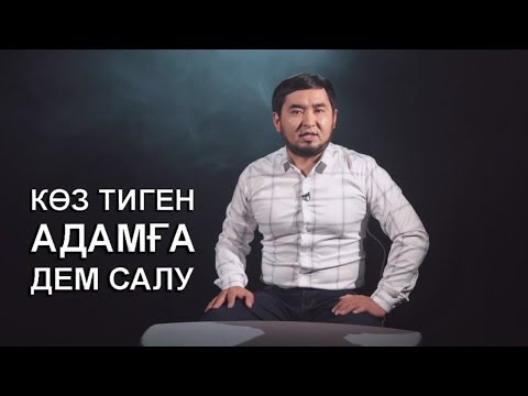 Видео: КӨЗ ТИГЕН АДАМҒА ДЕМ САЛУ / ЖАҢА РОЛИК / АСЫЛ АРНА