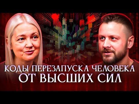 Видео: Она расшифровала коды Высших Сил | Татьяна Еремеева