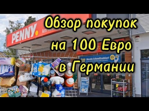 Видео: Обзор бюджетного магазина в Германии Penny. 👟🥋💄