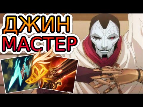 Видео: КАК ИГРАЮТ МАСТЕРА ЗА ДЖИНА ◾ Джин vs Эзреаль ◾ He гайд на Джина [Jhin] ◾ Лига Легенд