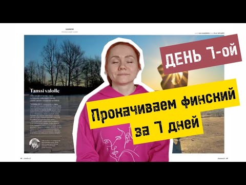 Видео: Прокачиваем финский за 7 дн. День 7-ой. Отработка и закрепление.