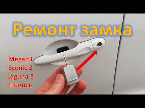 Видео: Ремонт дверного замка Scenic 3 Megane 3 Laguna 3 замена моторчика