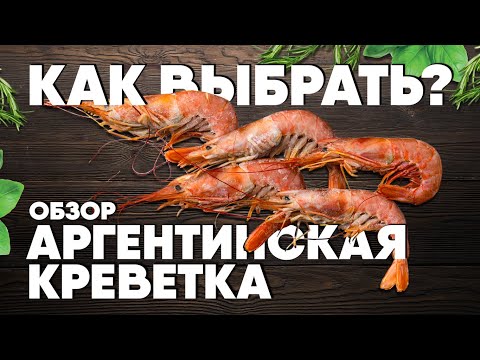 Видео: Как выбрать аргентинские креветки? обзор аргентинских креветок, а не лангустин
