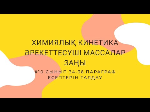 Видео: "ХИМИЯЛЫҚ КИНЕТИКА.  ӘРЕКЕТТЕСУШІ МАССАЛАР ЗАҢЫ"  #34.35.36 параграф есептері