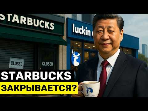 Видео: STARBUCKS Закрывает 400 Кофеен в США — Китай Забирает Империю на $119 МЛРД