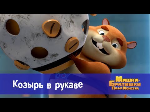 Видео: Мишки-братишки. План монстра - Серия 24.Козырь в рукаве - Премьера мультфильма