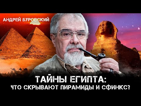 Видео: Тайны Египта: Что скрывают пирамиды и Сфинкс? | Андрей Буровский