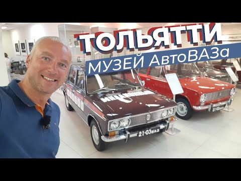 Видео: Тольятти. Музей АвтоВАЗа / Зоткингид