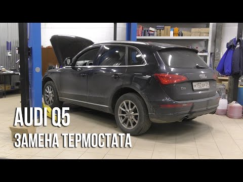 Видео: Audi Q5 / Замена термостата и обзор болячек системы охлаждения Gen3 моторов семейства EA888