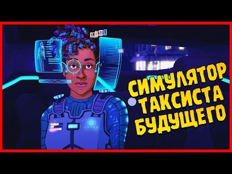 Видео: КИБЕРТАКСИСТ 2077 ∎ Neo Cab Прохождение #1