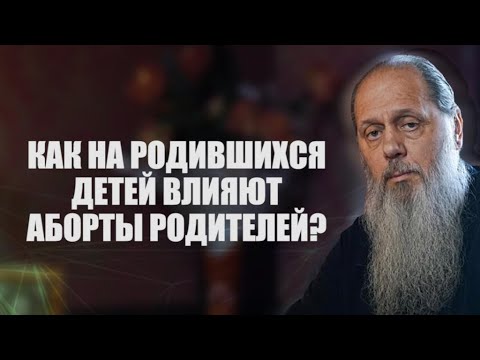 Видео: Как на родившихся детей влияют аборты их родителей? о. Владимир Головин