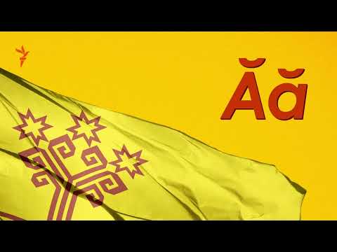 Видео: Эпизод 4. Для чего учить чувашский