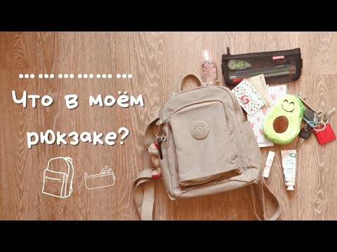 Видео: 🎒ЧТО В МОЕМ РЮКЗАКЕ? WHAT’S IN MY BACKPACK🎒