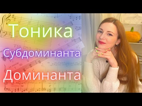 Видео: ТОНИКА, СУБДОМИНАНТА, ДОМИНАНТА. Главные трезвучия лада