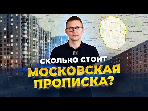 Видео: СКОЛЬКО СТОИТ МОСКОВСКАЯ ПРОПИСКА?/САМЫЕ ДЕШЕВЫЕ ЖИЛЫЕ КОМПЛЕКСЫ МОСКВЫ/КВАРТИРА ЗА 4 000 000 РУБЛЕЙ