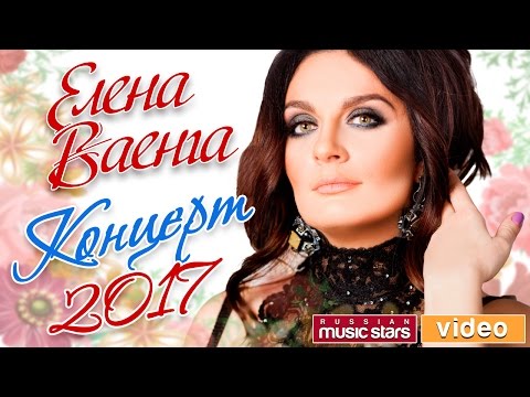 Видео: Елена Ваенга 2017— Концерт 4 Марта Санкт-Петербург /БКЗ Октябрьский/