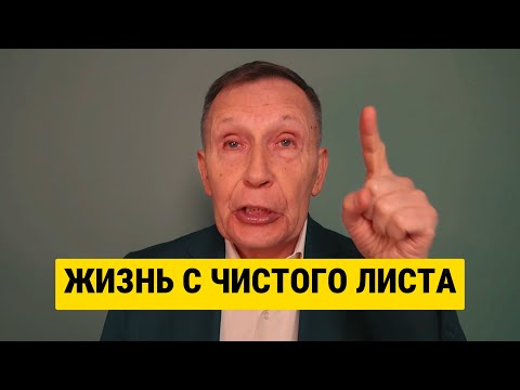 Видео: Как начать жизнь с нуля в 40+
