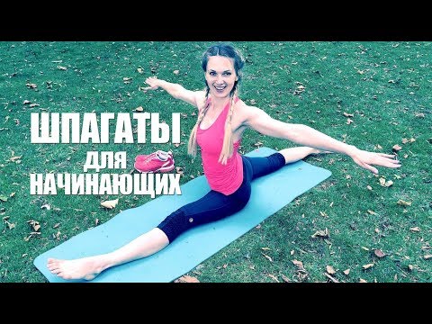 Видео: Как сесть на шпагат быстро. Растяжка для начинающих