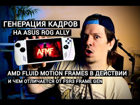 Видео: AFMF ГЕНЕРАЦИЯ КАДРОВ НА ASUS ROG ALLY: ЧТО ЭТО, КАК НАСТРОИТЬ, КАК РАБОТАЕТ И В ЧЁМ РАЗНИЦА С FSR3