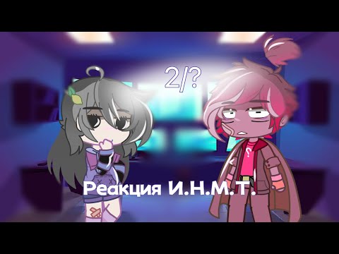 Видео: 💞Реакция ИНМТ на тт 2 часть💞