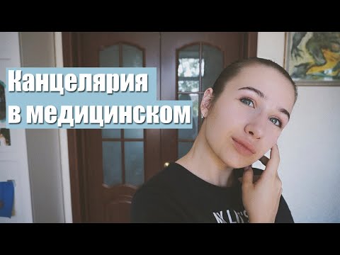 Видео: КАНЦЕЛЯРИЯ НА 1-3 КУРСАХ МЕДИЦИНСКОГО