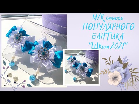 Видео: Самые ПОПУЛЯРНЫЕ ШКОЛЬНЫЕ БАНТИКИ у моих клиентов 2021/DIY /МК Алена Творю красоту