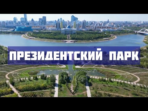 Видео: Президентский парк. Астана. Нур-Султан.