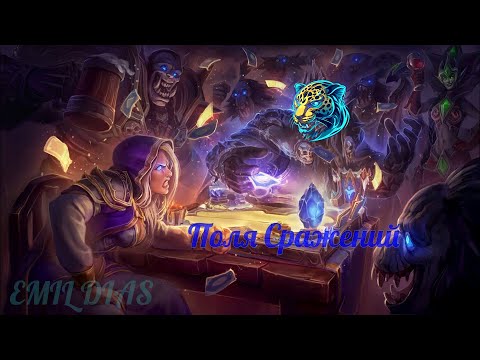 Видео: СТРИМ Hearthstone "Поля сражений" - Возвращение