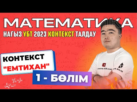Видео: ҰБТ Математика - КОНТЕКСТ "ЕМТИХАН" - Математик РАЙМ Ағаймен | 1 - БӨЛІМ
