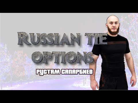 Видео: Рустам Сапарбиев - опции из позиции Russian tie