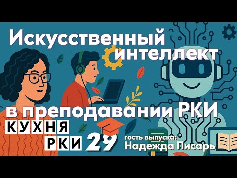 Видео: Искусственный интеллект в преподавании РКИ